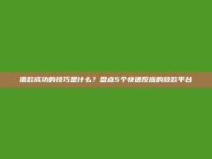 借款成功的技巧是什么？盘点5个快速反应的放款平台