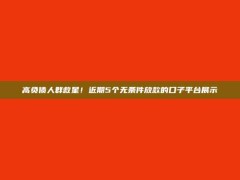 高负债人群救星！近期5个无条件放款的口子平台展示