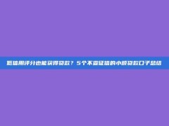 低信用评分也能获得贷款？5个不查征信的小额贷款口子总结