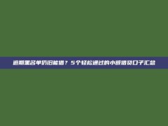 逾期黑名单仍旧能借？5个轻松通过的小额借贷口子汇总