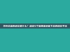 寻找资金的途径是什么？总结5个信用差也能下款的放款平台