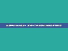 信用不好的人福音！近期5个快速放款的融资平台整理