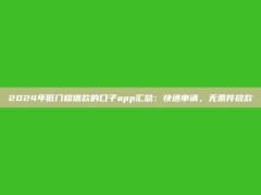 2024年低门槛借款的口子app汇总：快速申请，无条件放款