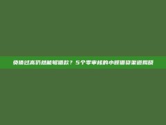 负债过高仍然能够借款？5个零审核的小额借贷渠道揭晓