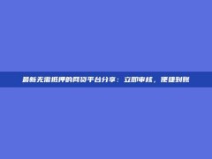 最新无需抵押的网贷平台分享：立即审核，便捷到账