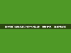 最新低门槛借款的贷款app整理：快速申请，无条件放款