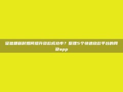 征信糟糕时如何提升贷款成功率？整理5个快速放款平台的网贷app