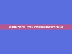 逾期黑户助力！今年5个便捷到账的贷款平台汇总