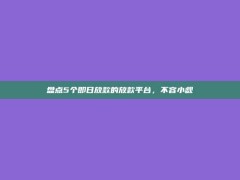 盘点5个即日放款的放款平台，不容小觑