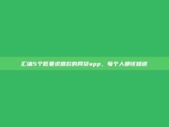 汇编5个低要求借款的网贷app，每个人都该知道