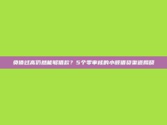 负债过高仍然能够借款？5个零审核的小额借贷渠道揭晓