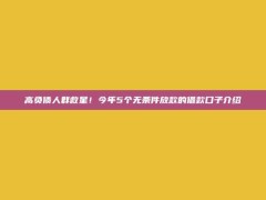 高负债人群救星！今年5个无条件放款的借款口子介绍