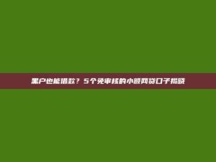 黑户也能借款？5个免审核的小额网贷口子揭晓