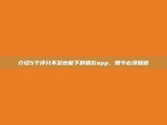 介绍5个评分不足也能下的借款app，如今必须知道