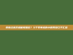 负债过高仍然能够借款？5个零审核的小额网贷口子汇总