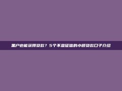 黑户也能获得贷款？5个不查征信的小额贷款口子介绍