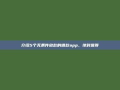 介绍5个无条件放款的借款app，绝对值得