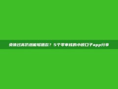 负债过高仍然能够借款？5个零审核的小额口子app分享