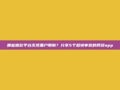 哪些借款平台无视黑户限制？分享5个超快审批的网贷app