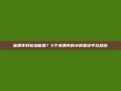 信用不好依然能借？5个免条件的小额借贷平台总结