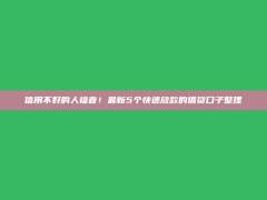 信用不好的人福音！最新5个快速放款的借贷口子整理