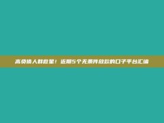 高负债人群救星！近期5个无条件放款的口子平台汇编