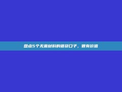 盘点5个无需材料的借贷口子，很有价值