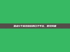 盘点5个高效放款的口子平台，常见问题