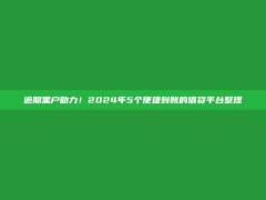 逾期黑户助力！2024年5个便捷到账的借贷平台整理