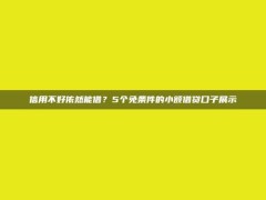 信用不好依然能借？5个免条件的小额借贷口子展示