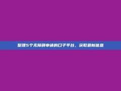 整理5个无障碍申请的口子平台，获取最新信息