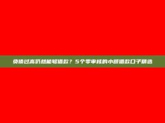 负债过高仍然能够借款？5个零审核的小额借款口子精选