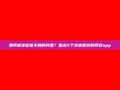 如何解决征信不良的问题？盘点5个快速借贷的网贷app