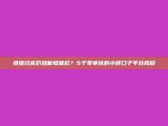 负债过高仍然能够借款？5个零审核的小额口子平台揭晓