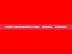 当前低门槛借款的网贷口子盘点：快速申请，无条件放款