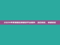 2024年简易借款的借贷平台推荐：当日放款，快速放款