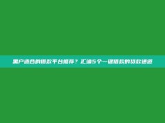 黑户适合的借款平台推荐？汇编5个一键借款的贷款通道