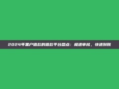 2024年黑户借款的借款平台盘点：极速审核，快速到账