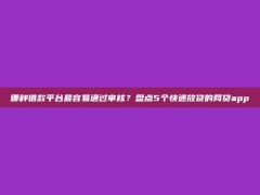 哪种借款平台最容易通过审核？盘点5个快速放贷的网贷app