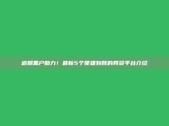 逾期黑户助力！最新5个便捷到账的网贷平台介绍