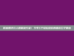 低信用评分人群解决方案！今年5个轻松放款的借款口子精选