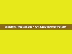 低信用评分也能获得贷款？5个不查征信的小额平台总结