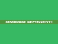 负债累积如何获得资金？整理5个不看征信的口子平台