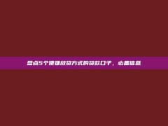 盘点5个便捷放贷方式的贷款口子，必备信息