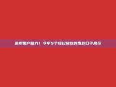 逾期黑户助力！今年5个轻松放款的借款口子展示