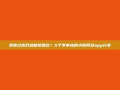 负债过高仍然能够借款？5个零审核的小额网贷app分享