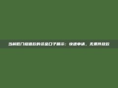 当前低门槛借款的资金口子展示：快速申请，无条件放款