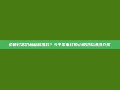 负债过高仍然能够借款？5个零审核的小额贷款通道介绍