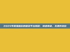 2024年简易借款的借贷平台揭晓：快速申请，无条件放款