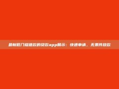 最新低门槛借款的贷款app展示：快速申请，无条件放款